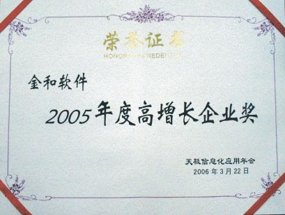 2005年度高增长企业奖