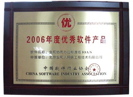 2006年度优秀软件产品