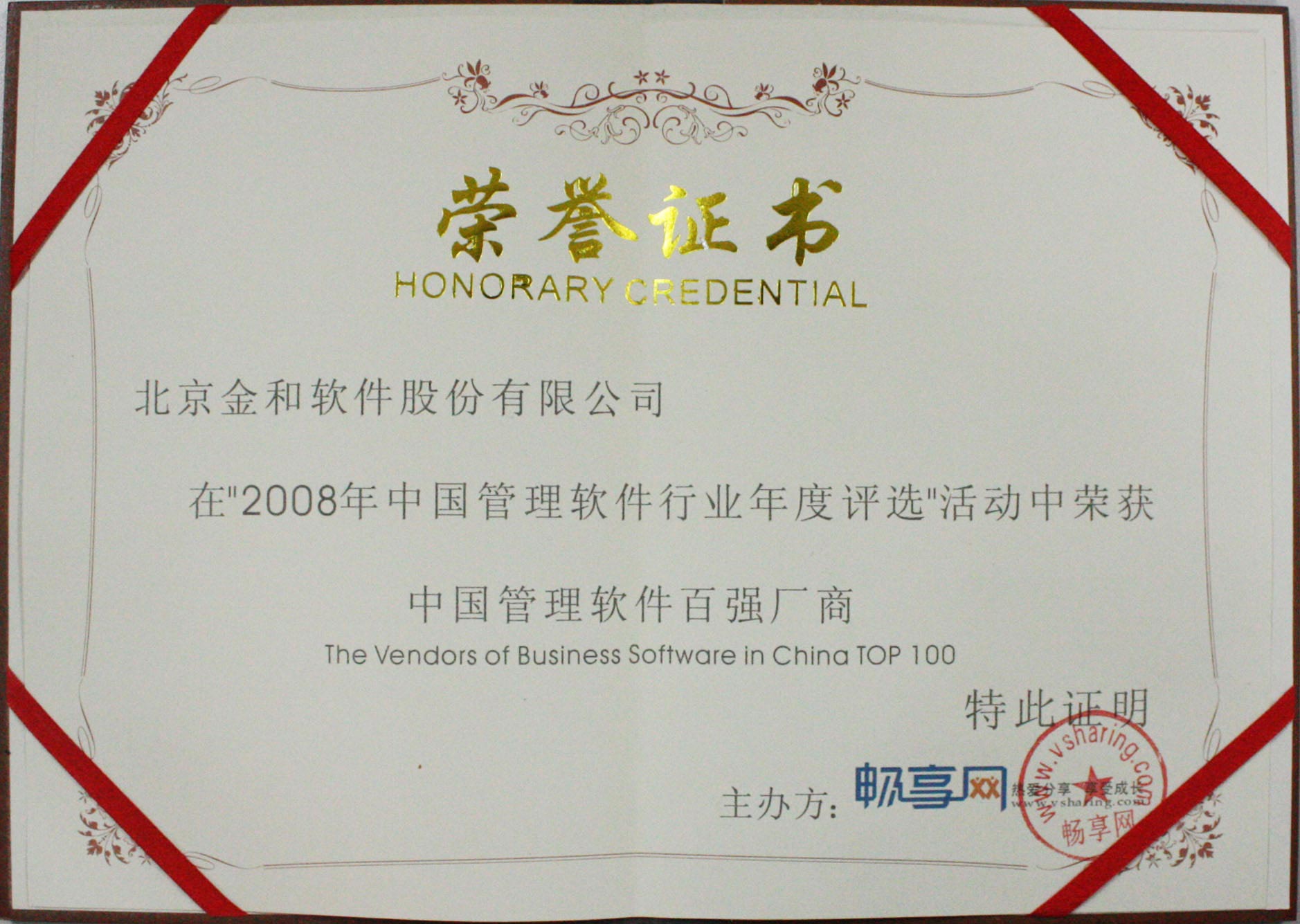 2008年“中国管理软件百强厂商”