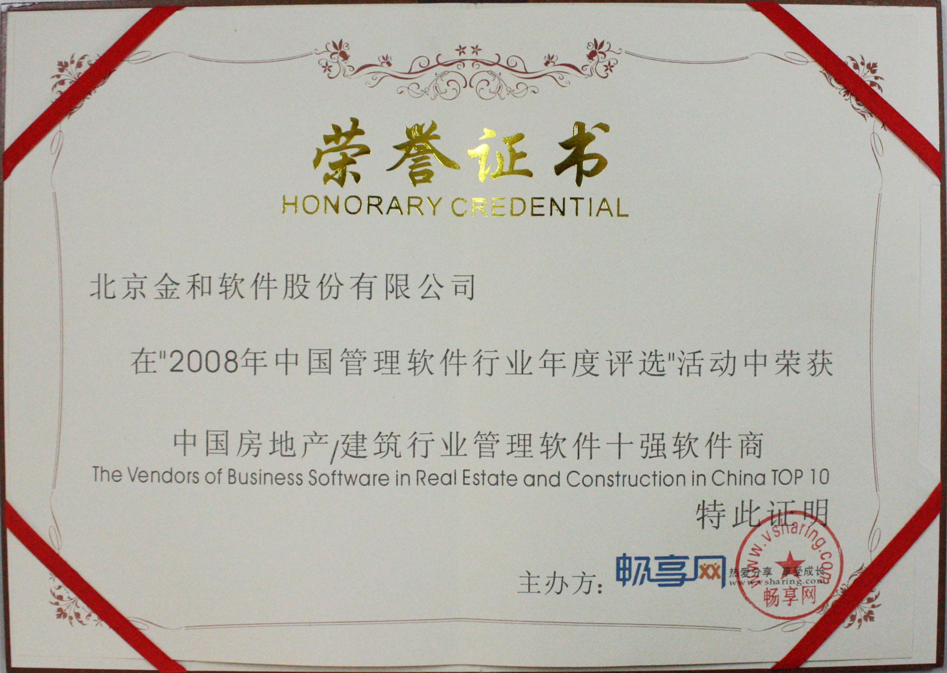 2008中国房地产/建筑行业管理软件十强软件商