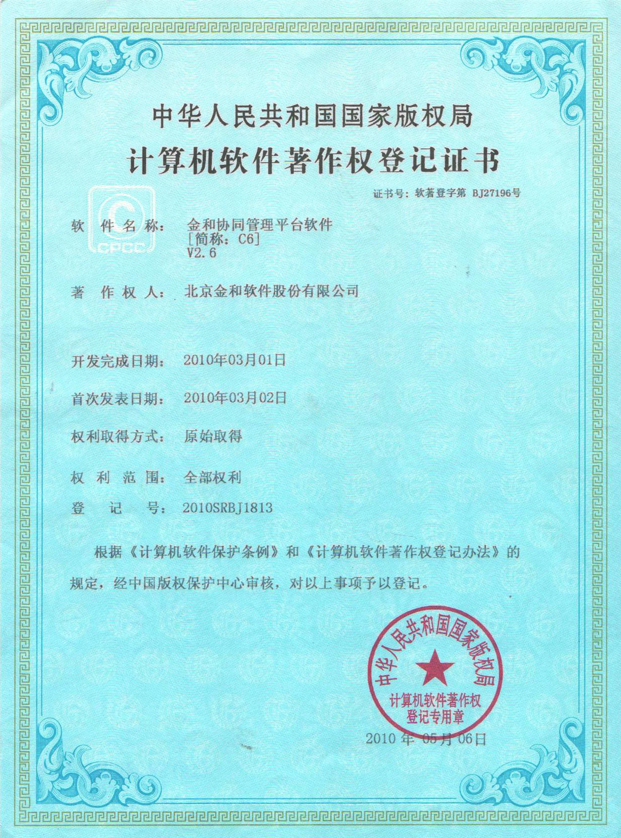 2010年计算机软件著作权登记证书