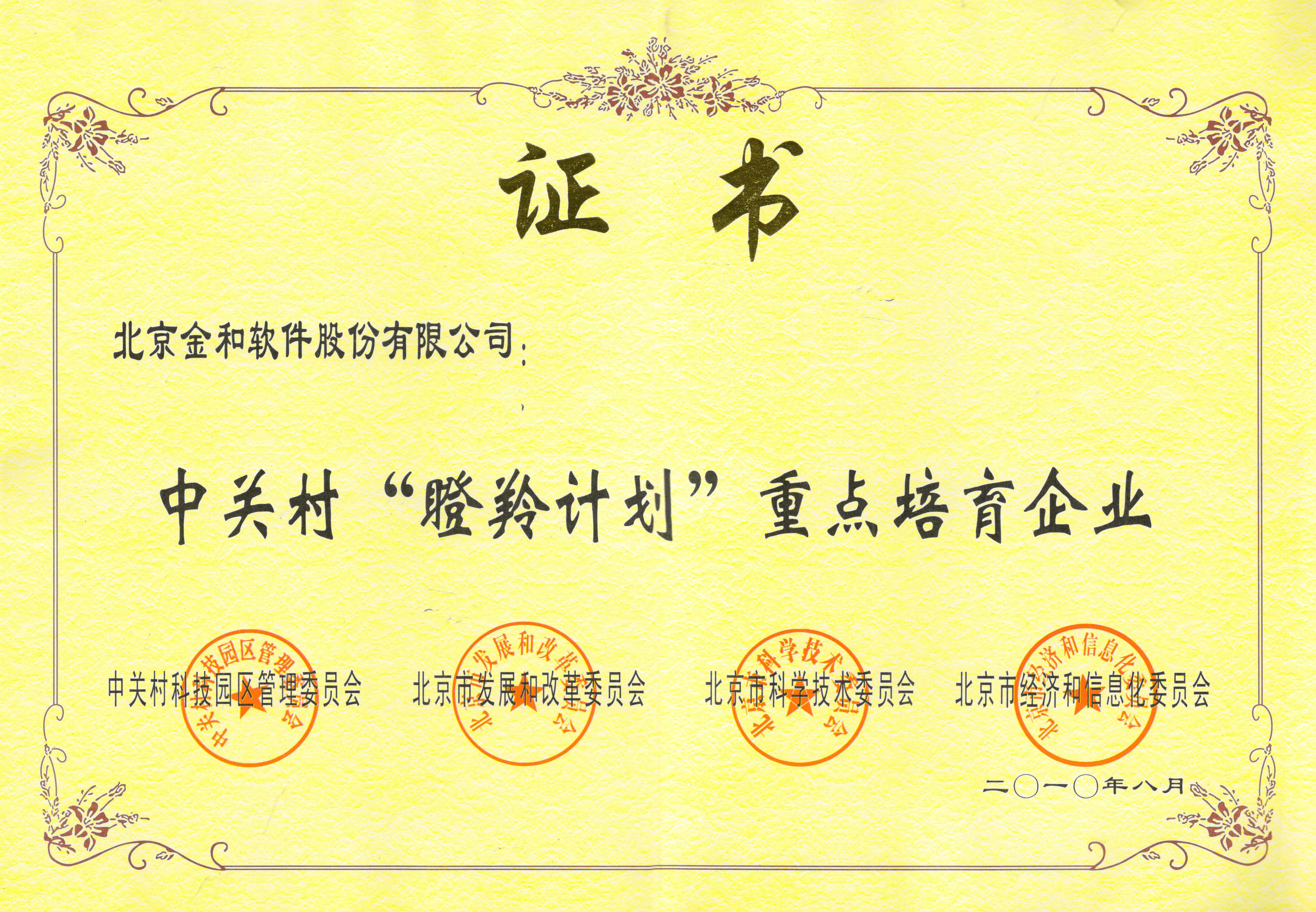 2010年中关村‘瞪羚计划’重点培育企业”证书