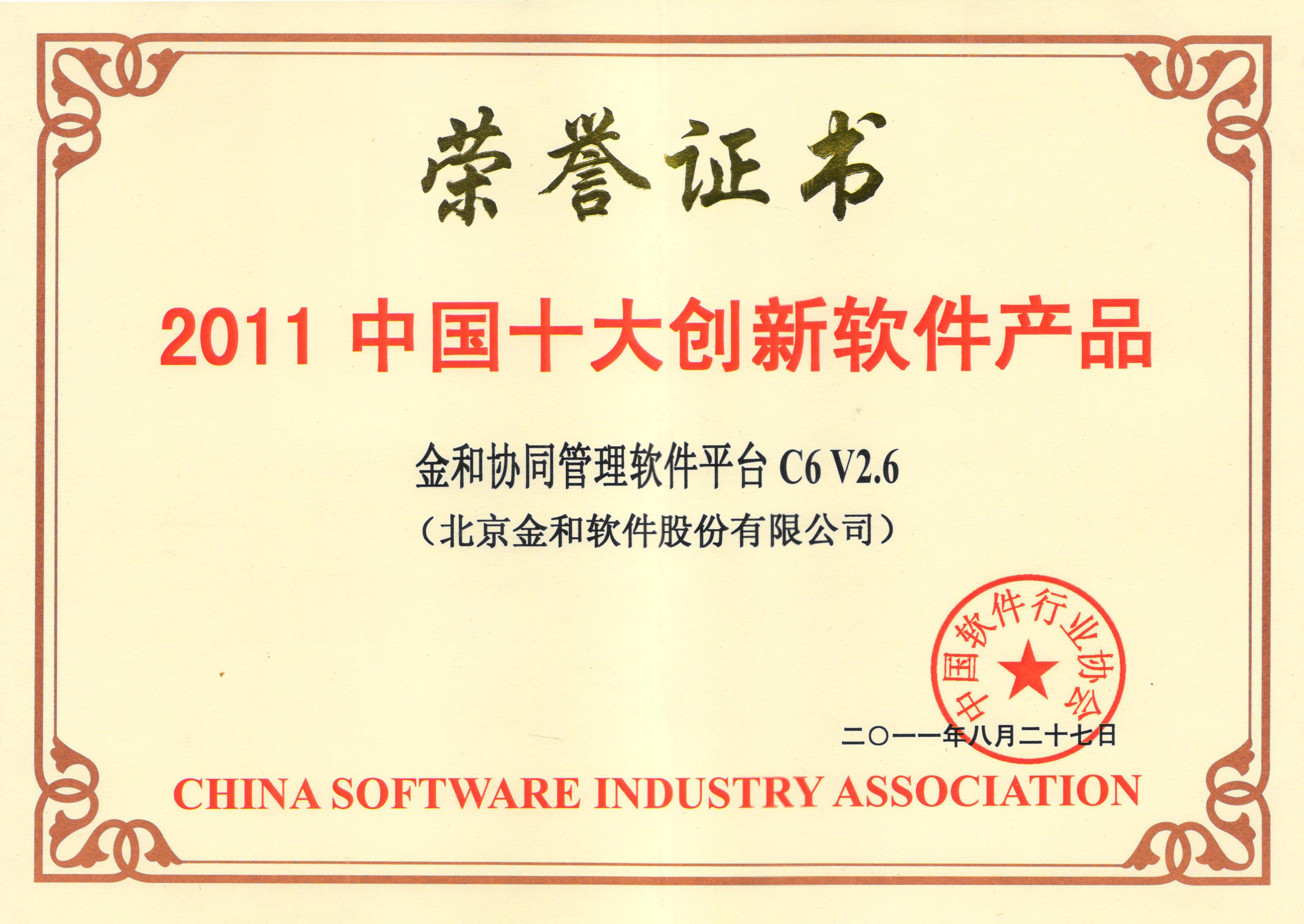 2011中国十大创新软件产品