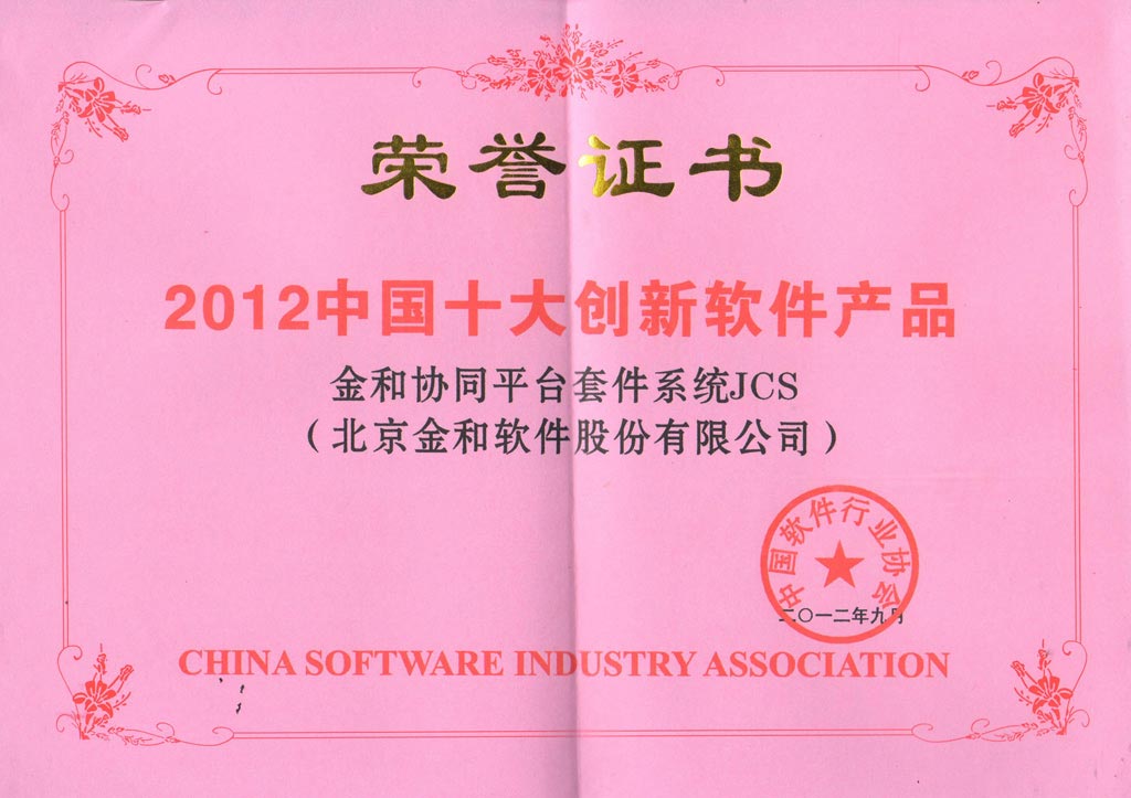 金和JCS获评2012年度十大创新软件