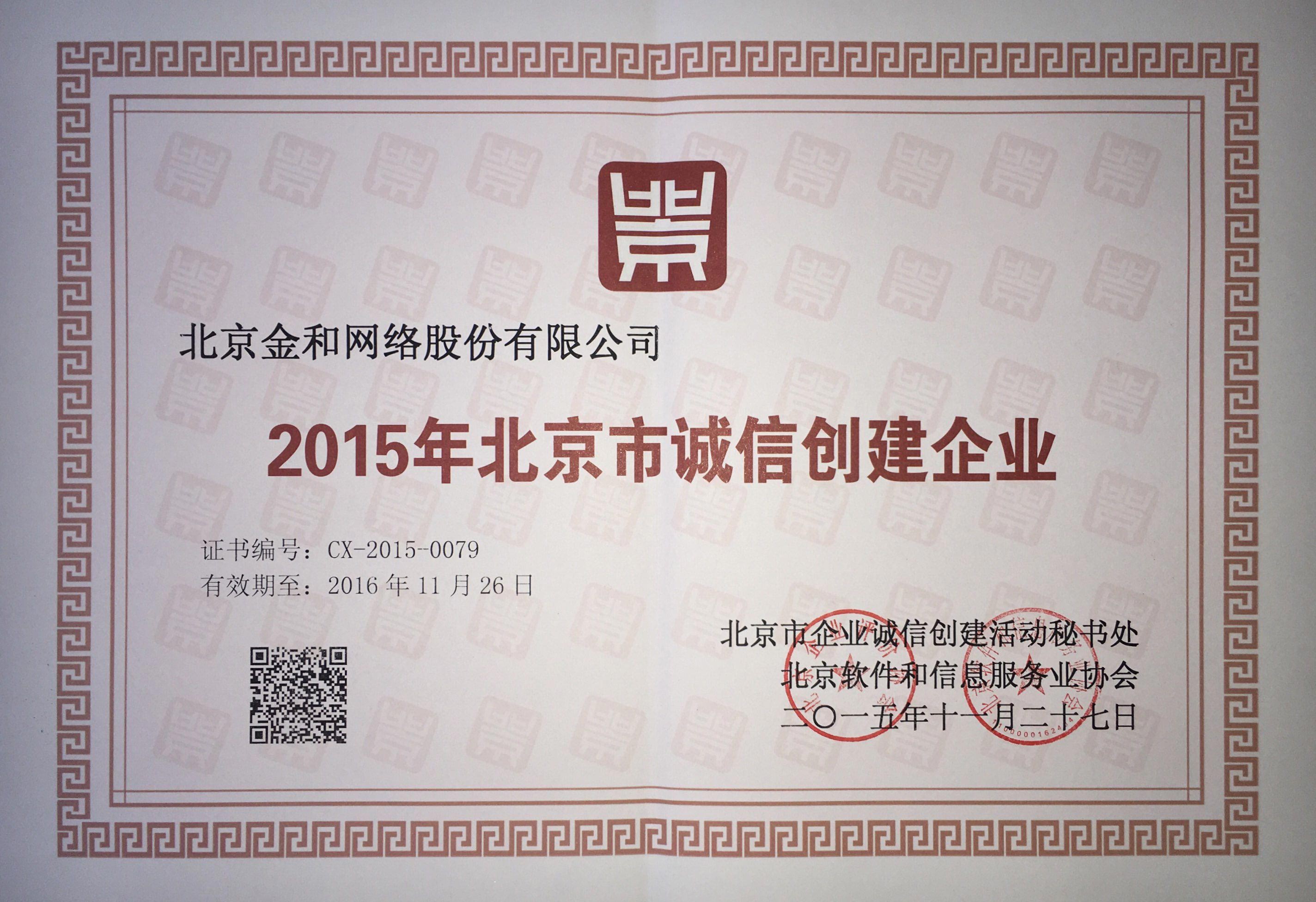 2015年北京市诚信创建企业