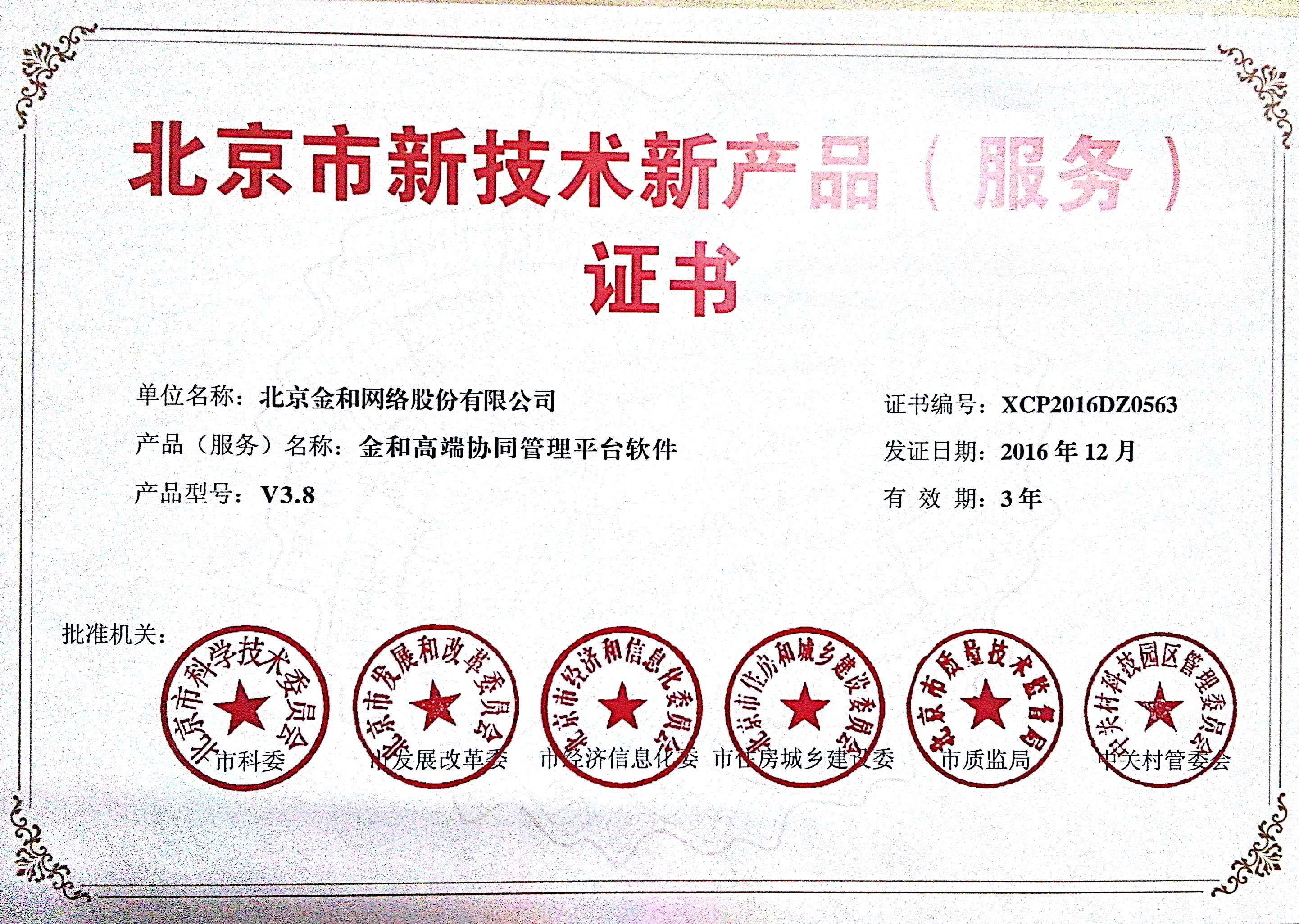 2016北京市新技术新产品（服务）证书