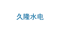 四川久隆水电开发有限公司
